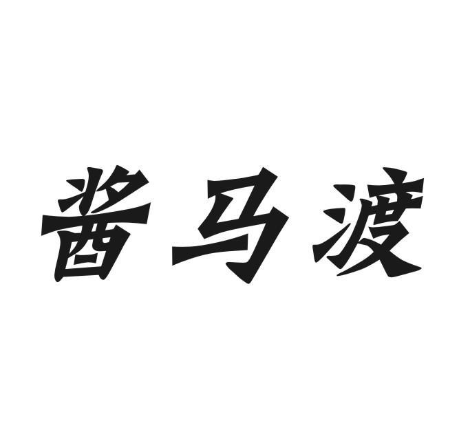 酱马渡