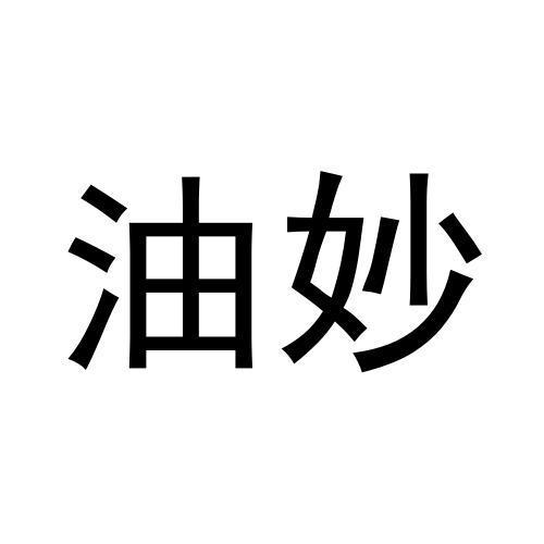 油妙 