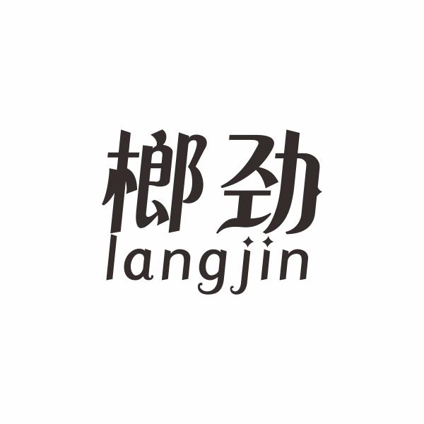 榔劲