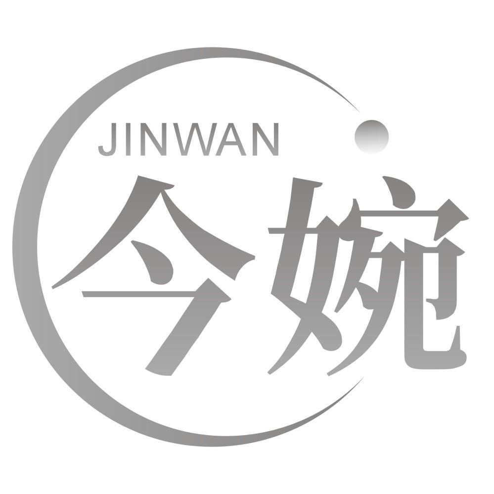 今婉JINWAN