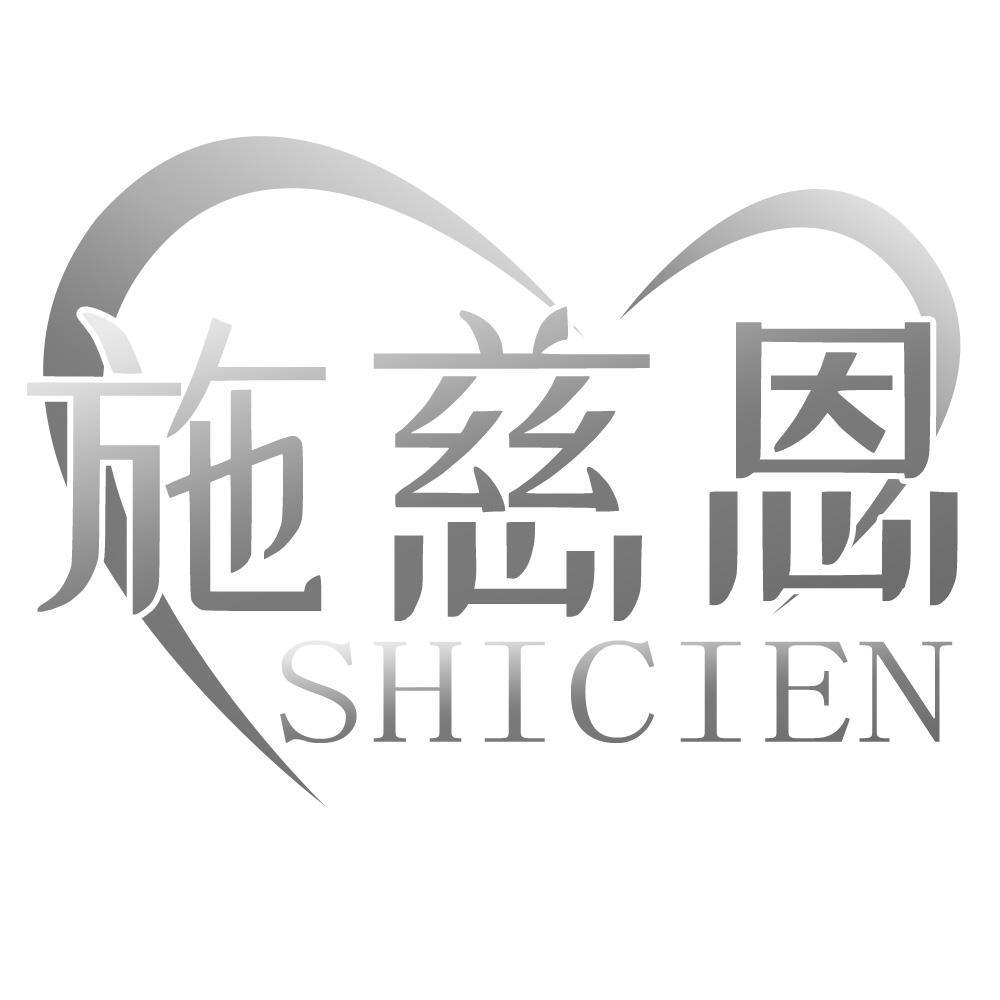 施慈恩