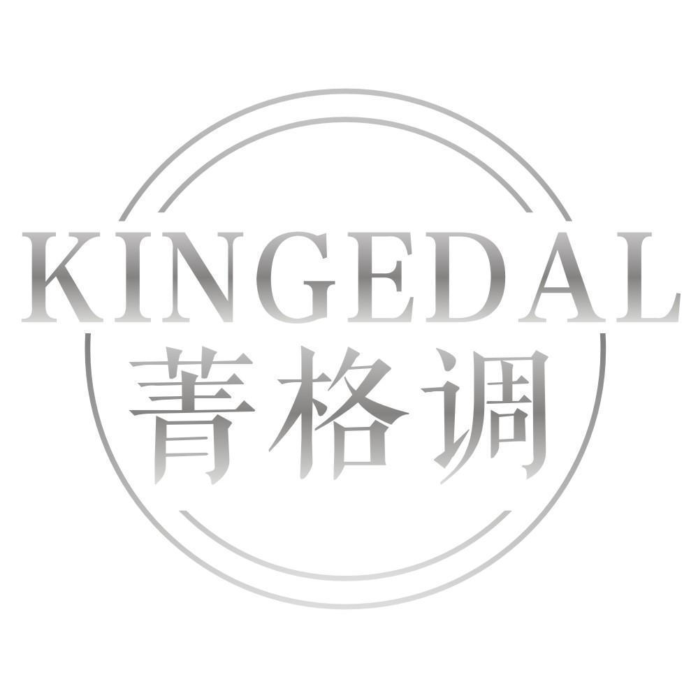 菁格调KINGEDAL