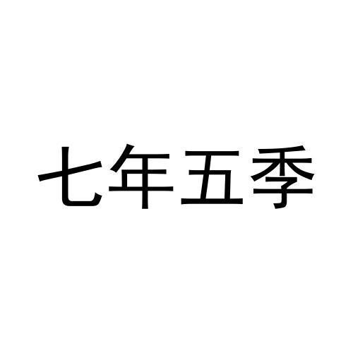 七年五季