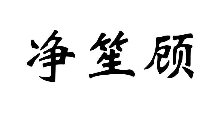 净笙顾