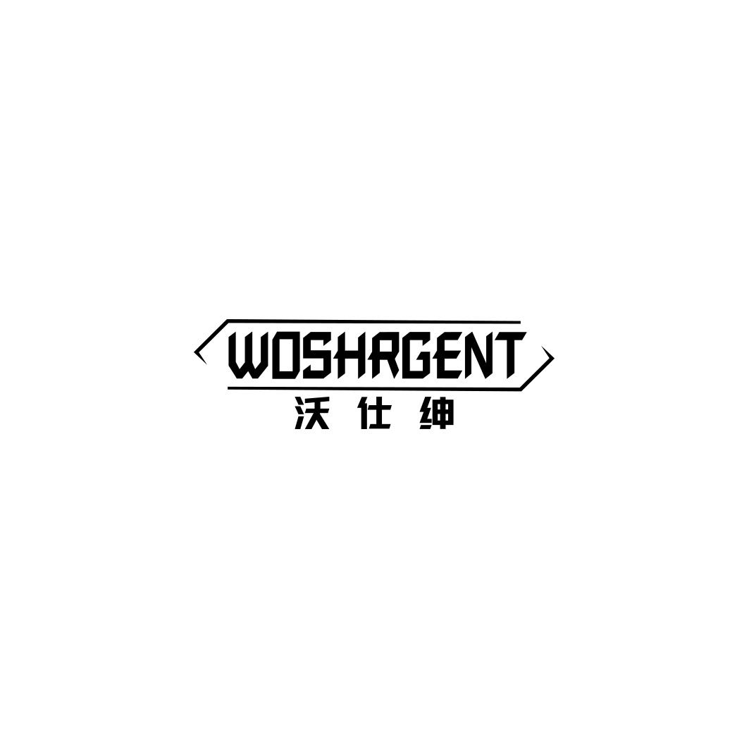 沃仕绅WOSHRGENT 