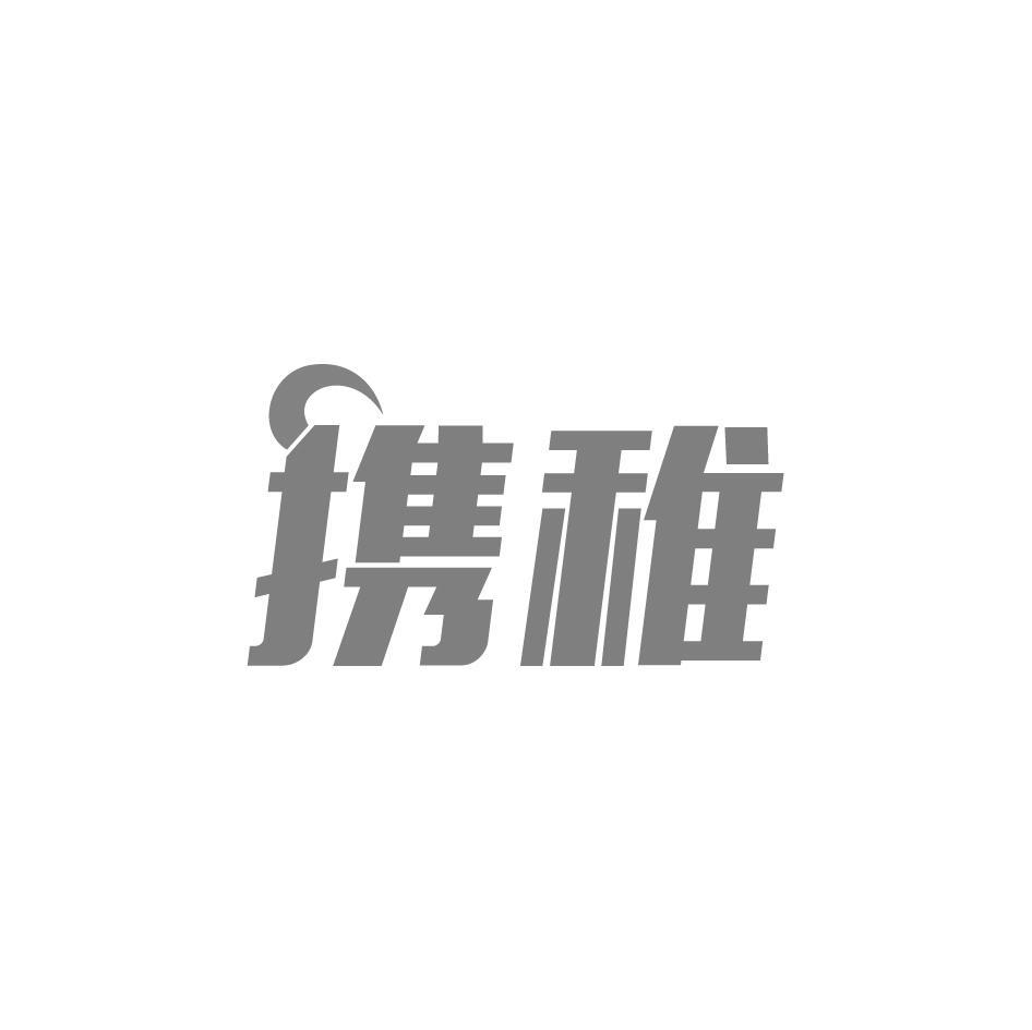 携稚