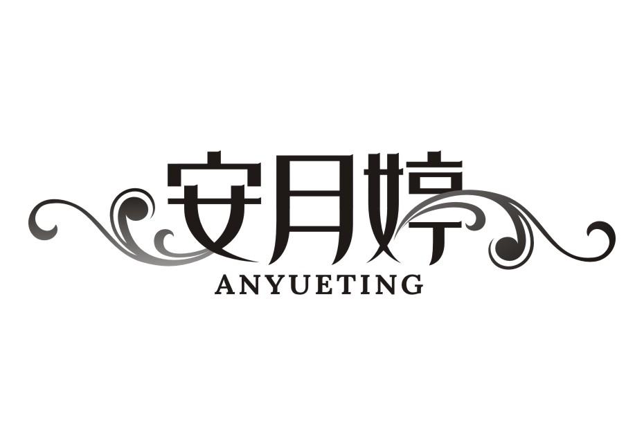 安月婷ANYUETING 