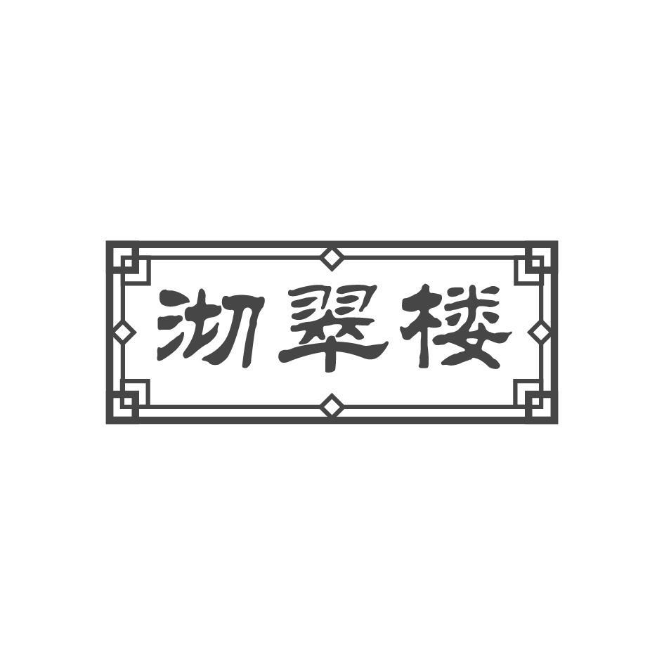 沏翠楼