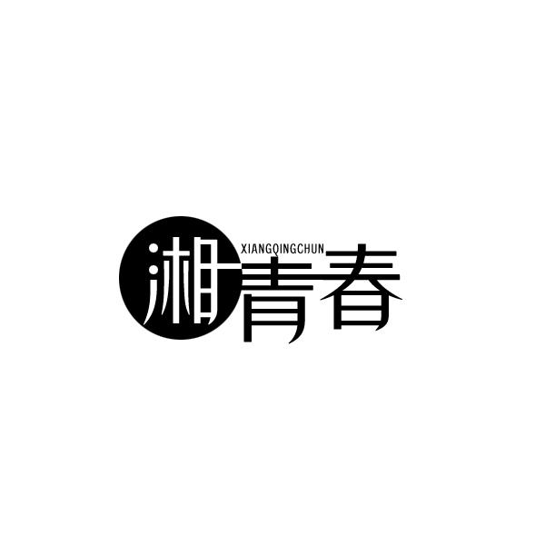 湘青春
