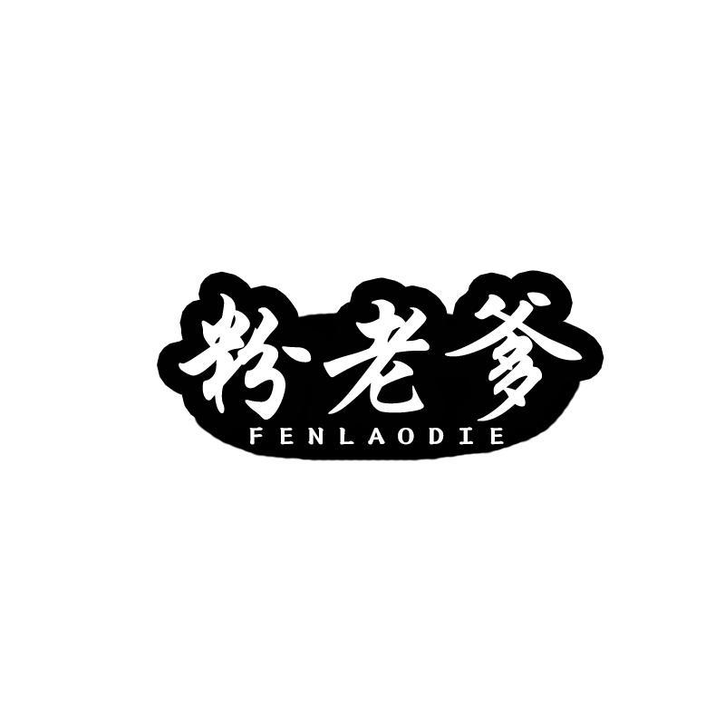 粉老爹