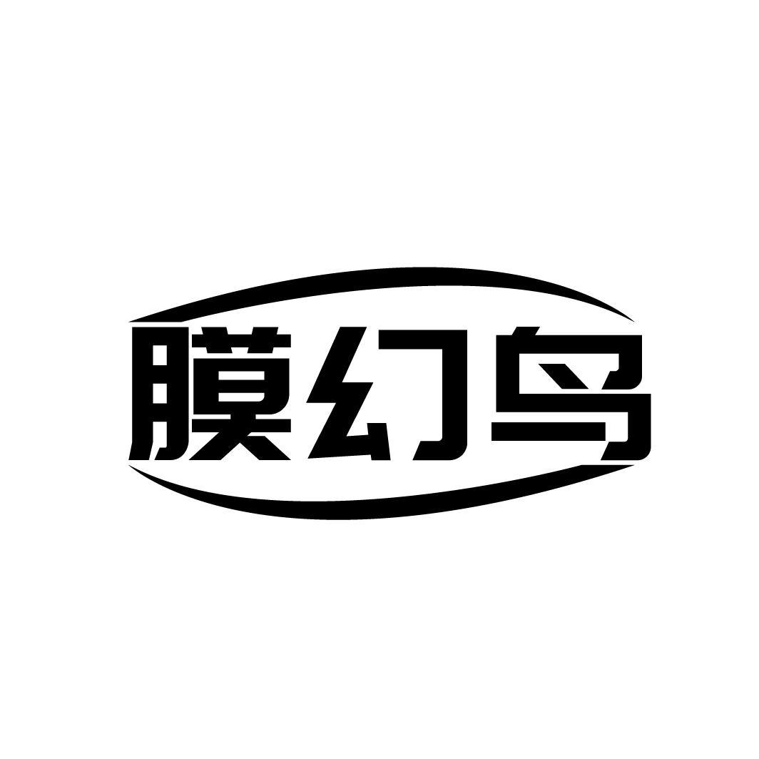 膜幻鸟