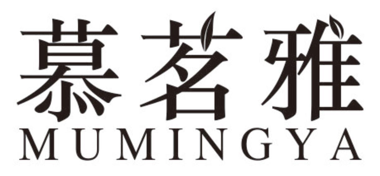 慕茗雅