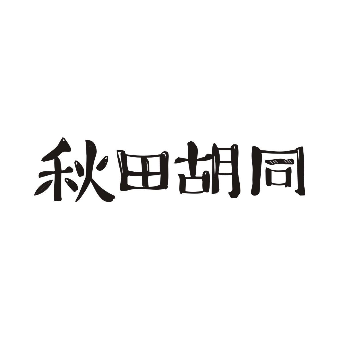 秋田胡同