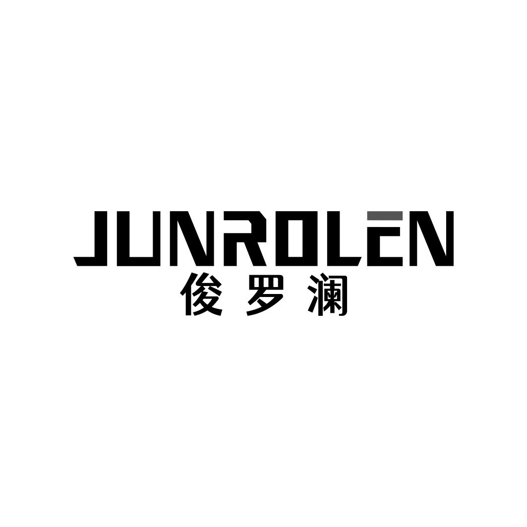 俊罗澜 JUNROLEN