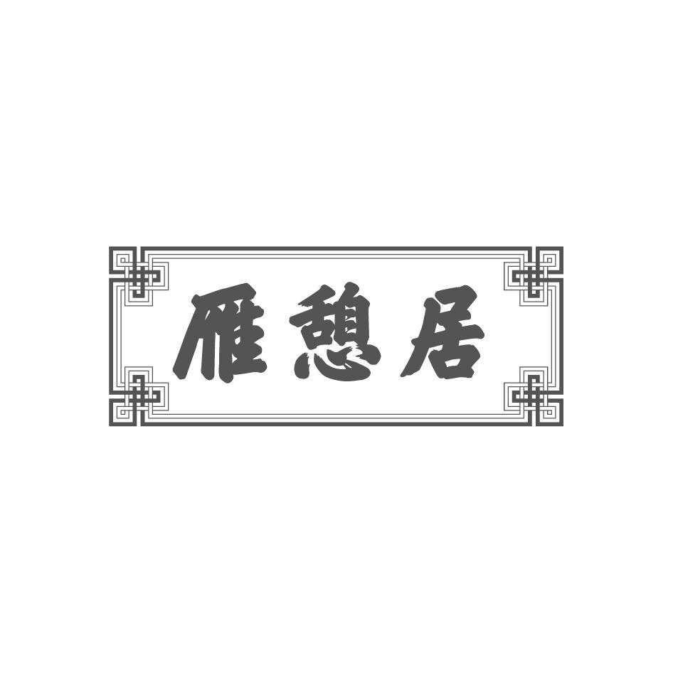雁憩居
