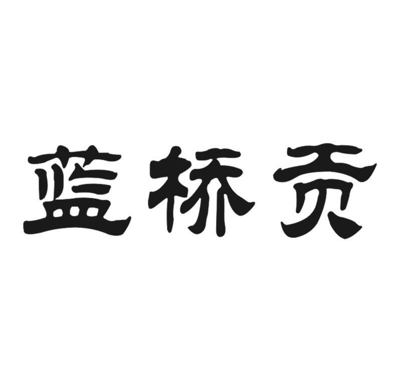 蓝桥贡