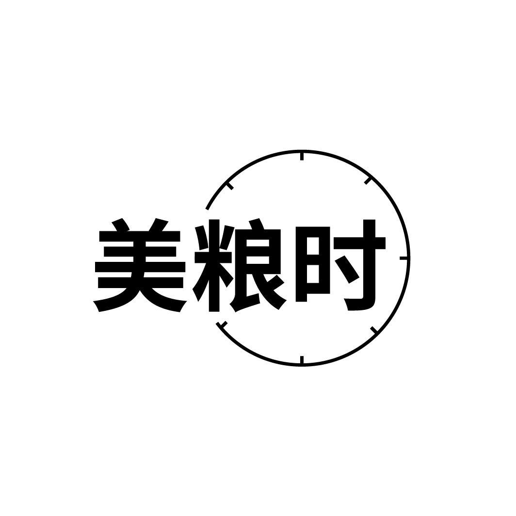 美粮时