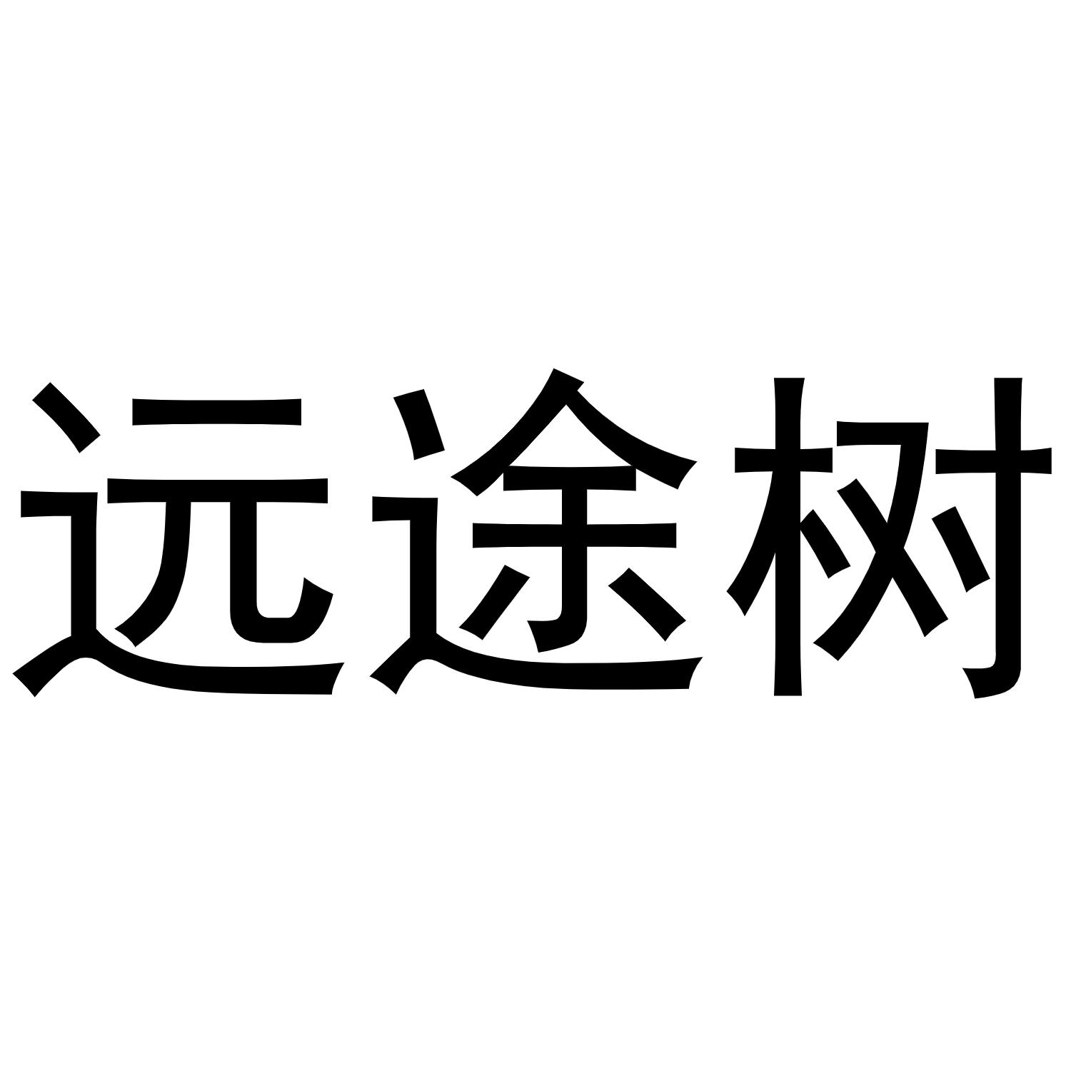 远途树