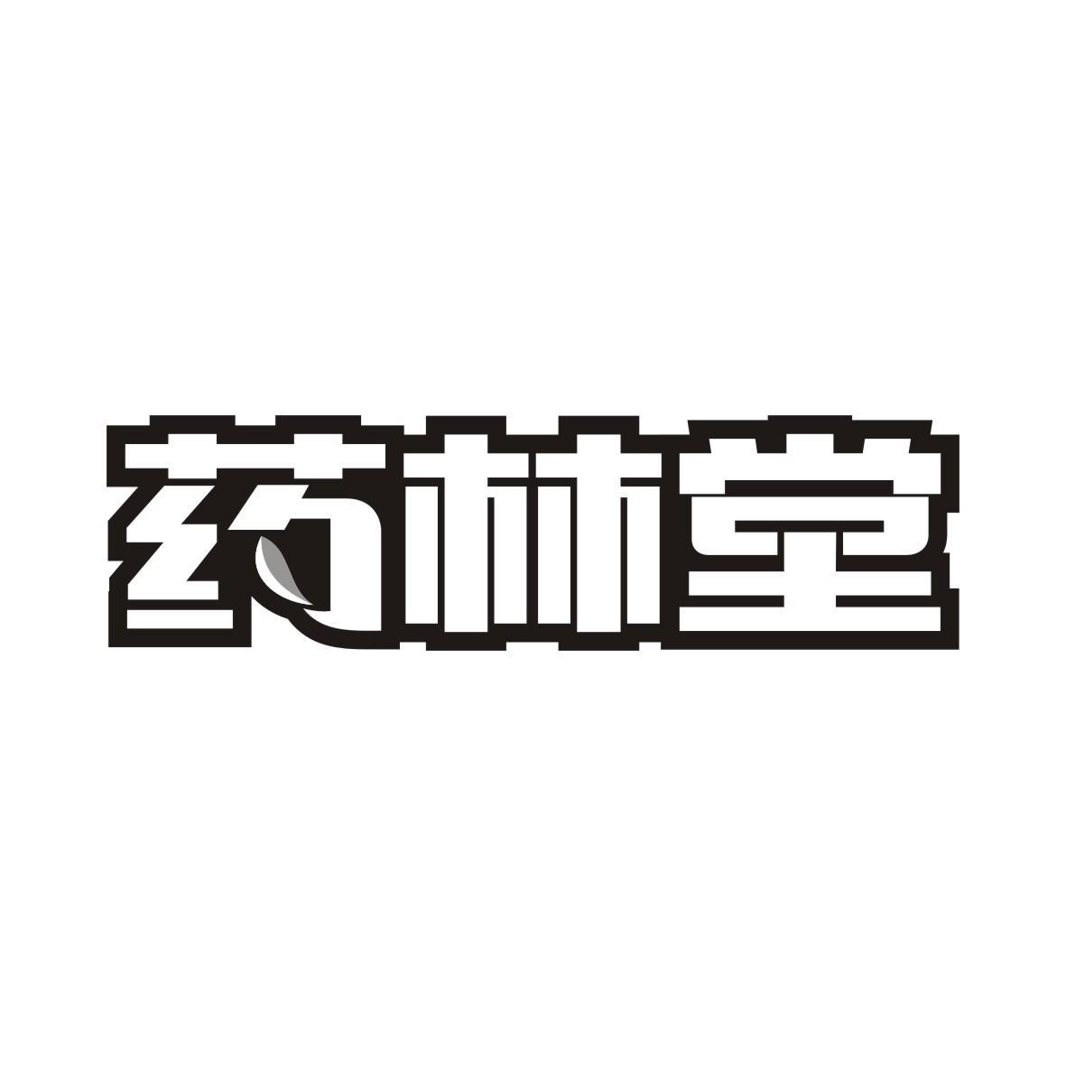药林堂