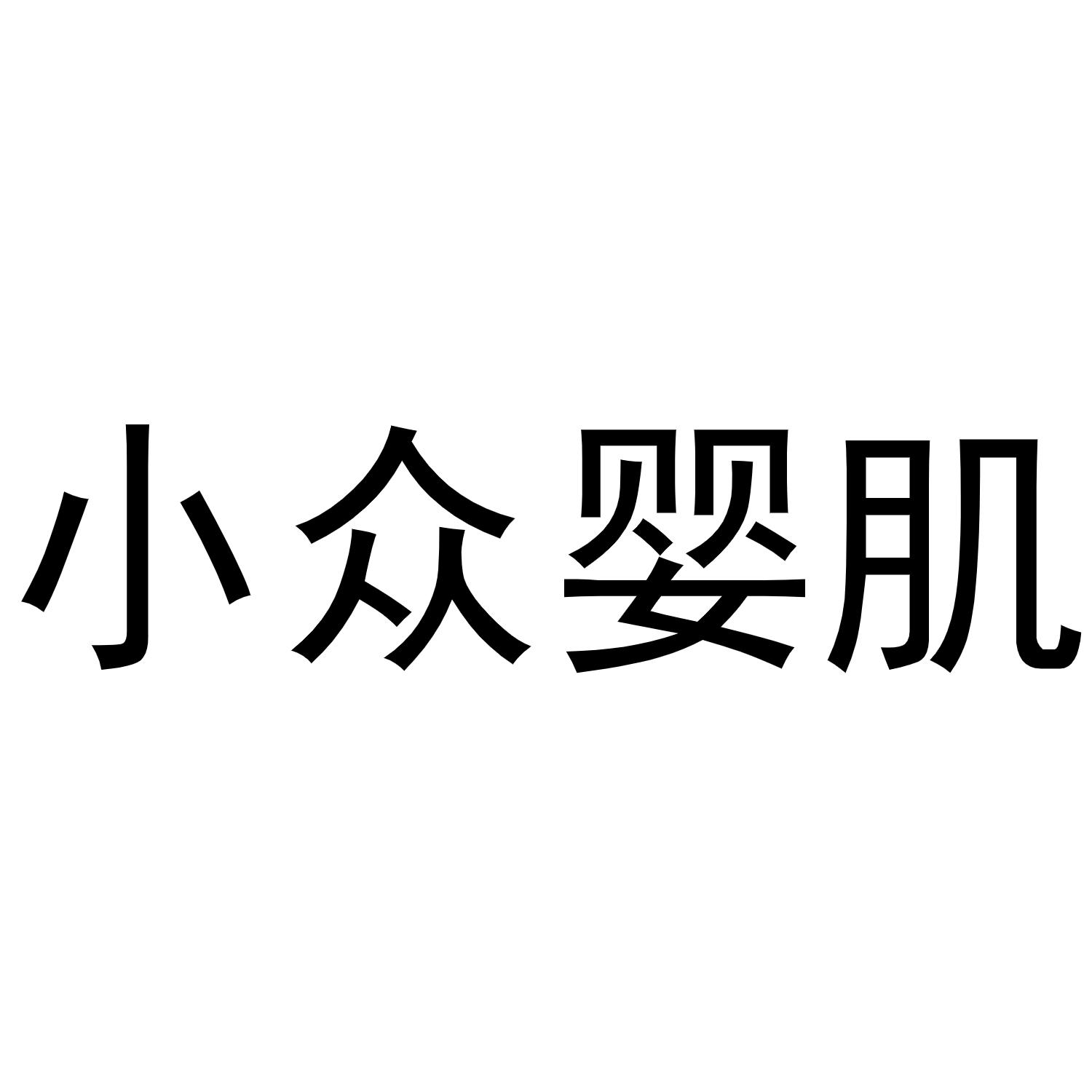 小众婴肌