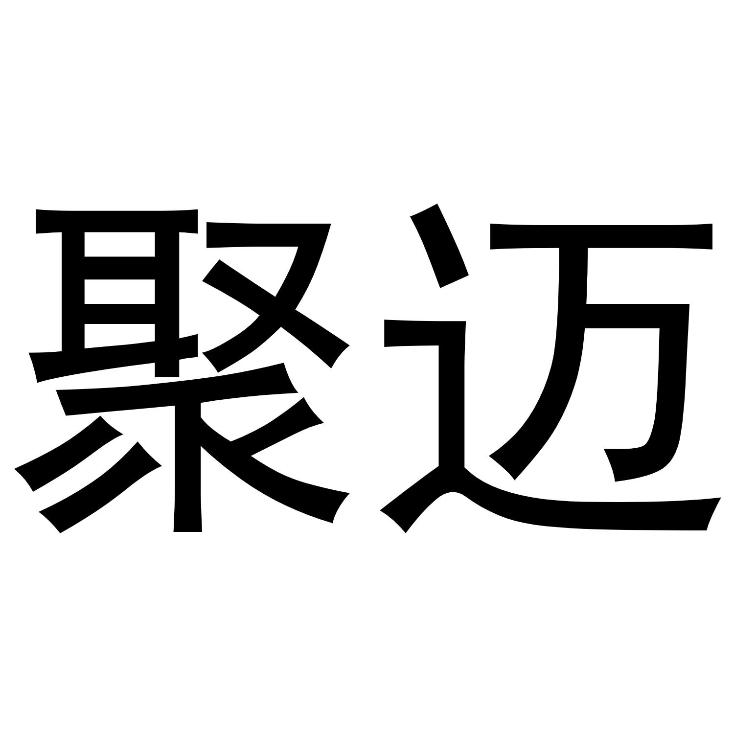 聚迈