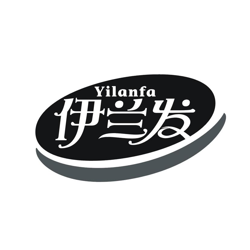 伊兰发
