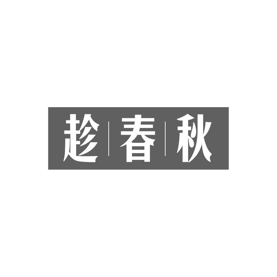 趁春秋