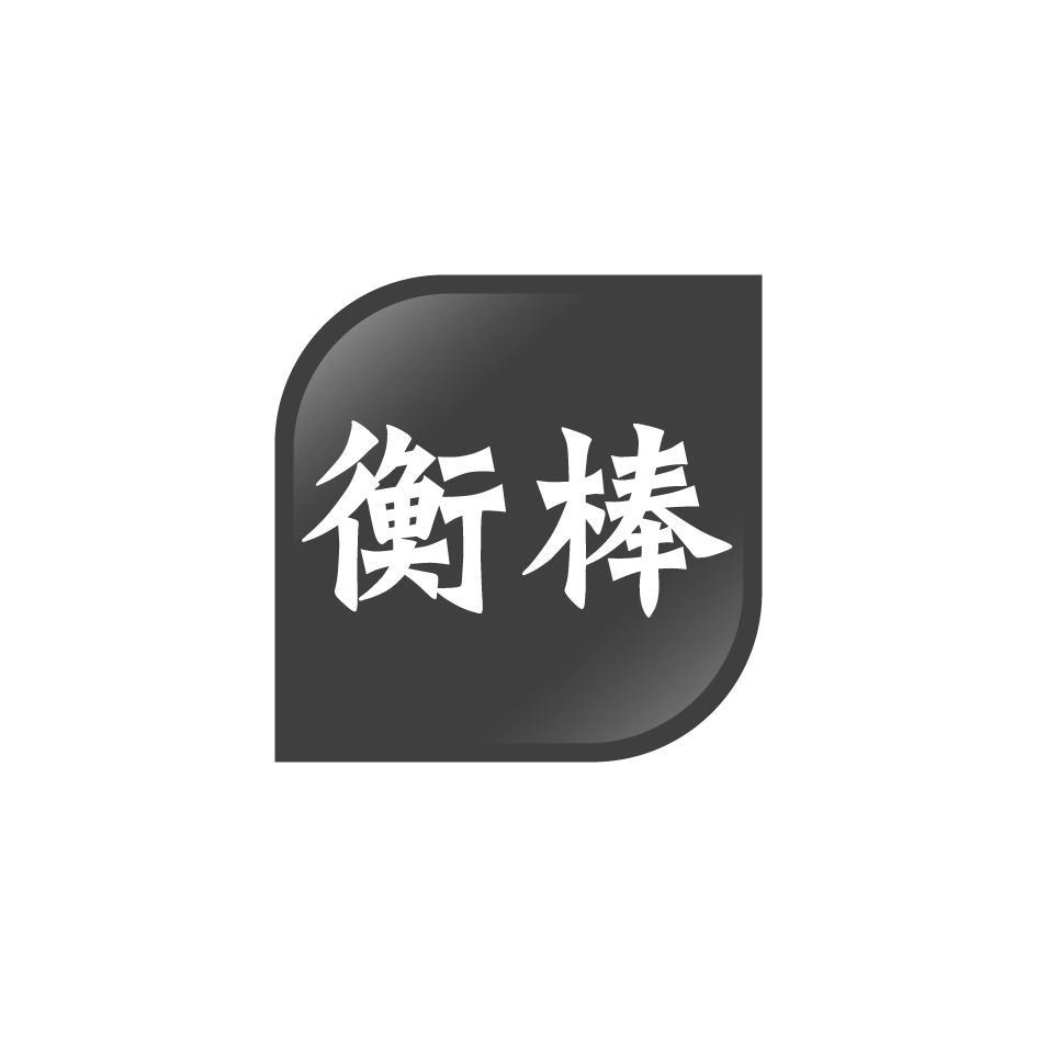 衡棒