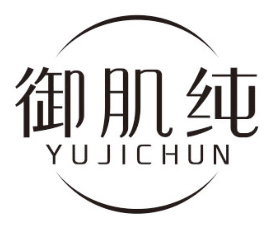 御肌纯YUJICHUN