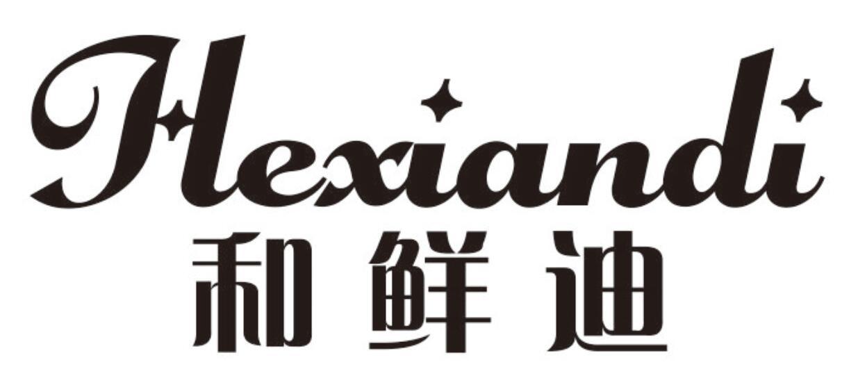 和鲜迪 HEXIANDI