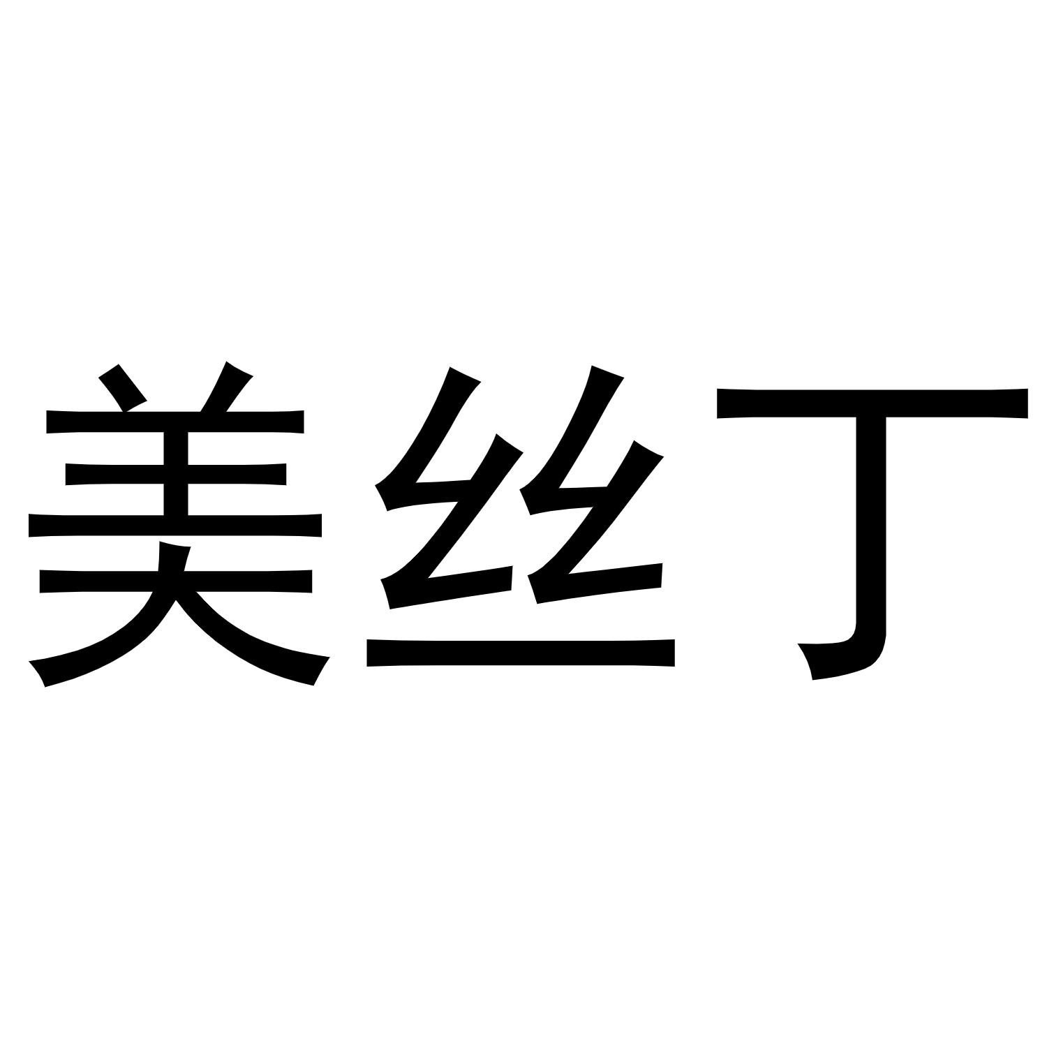 美丝丁