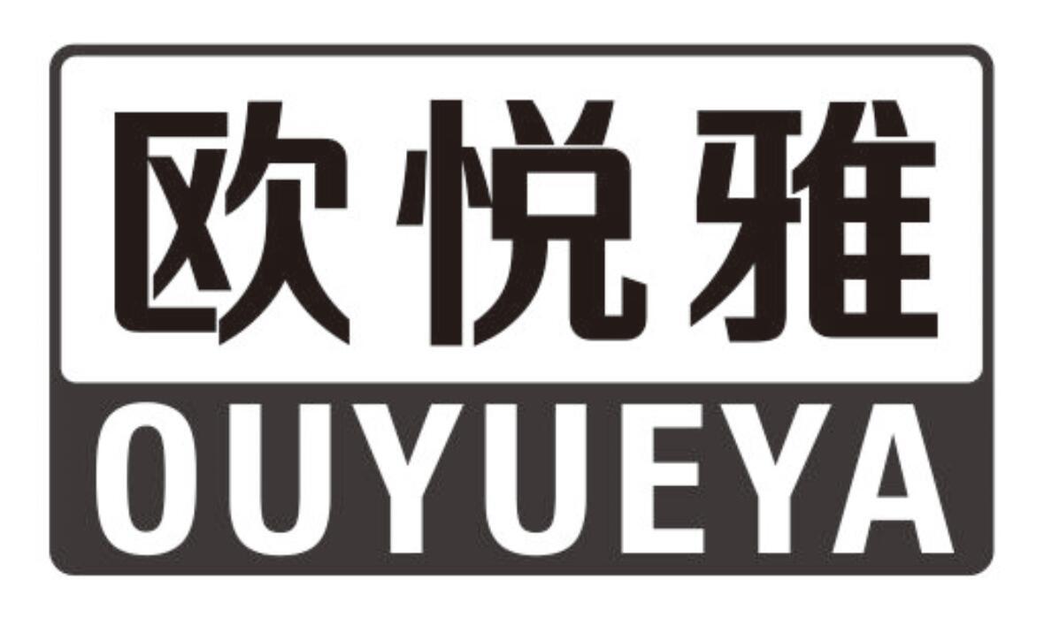 欧悦雅