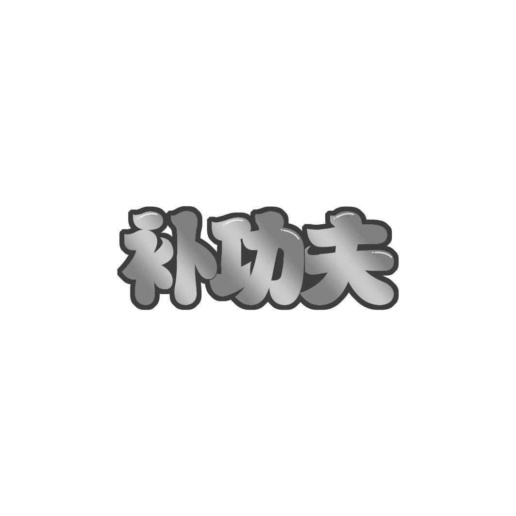 补功夫