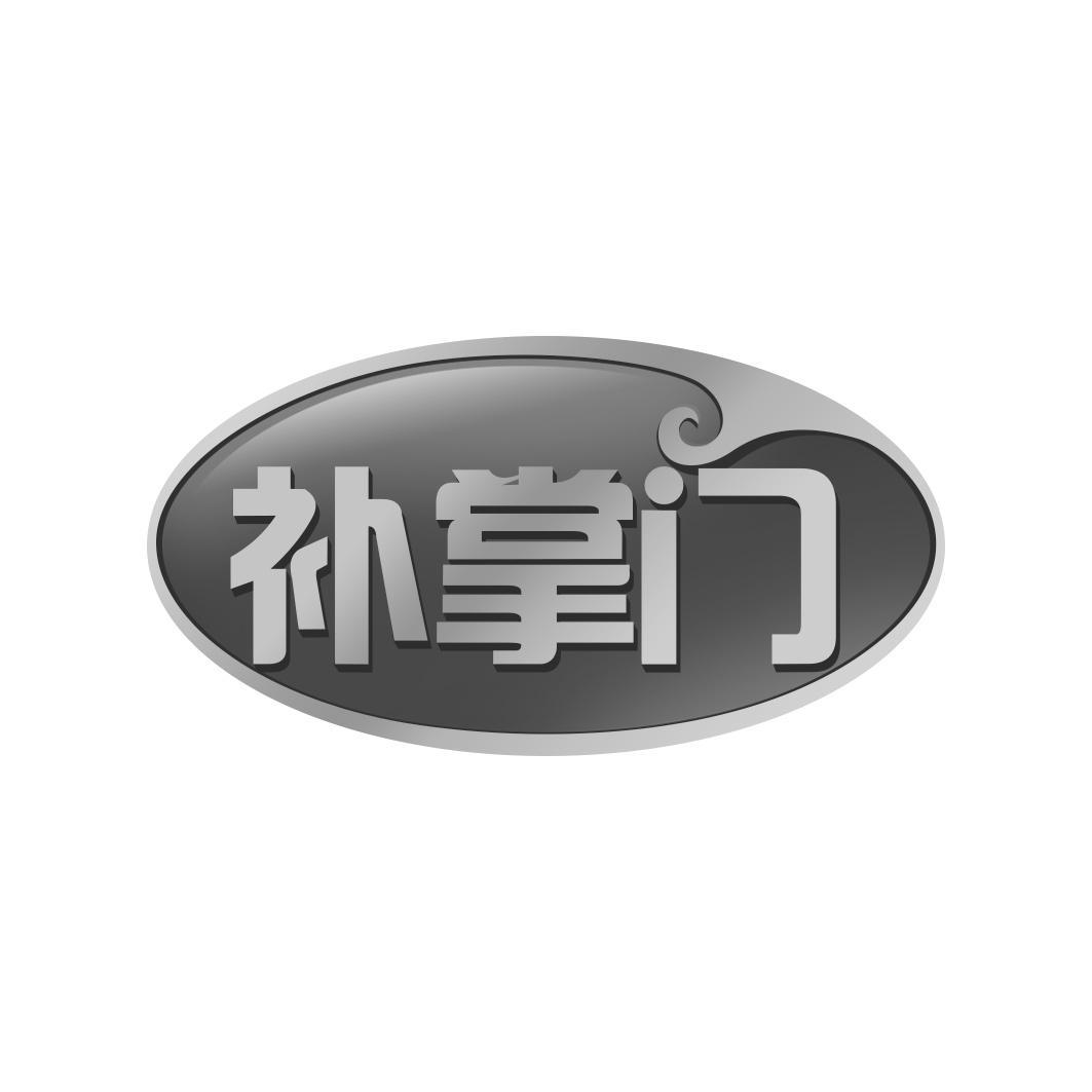 补掌门