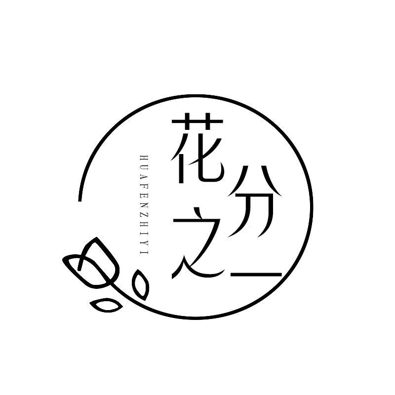 花分之一