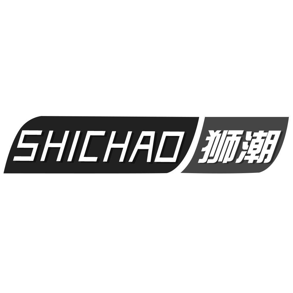 狮潮SHICHAO