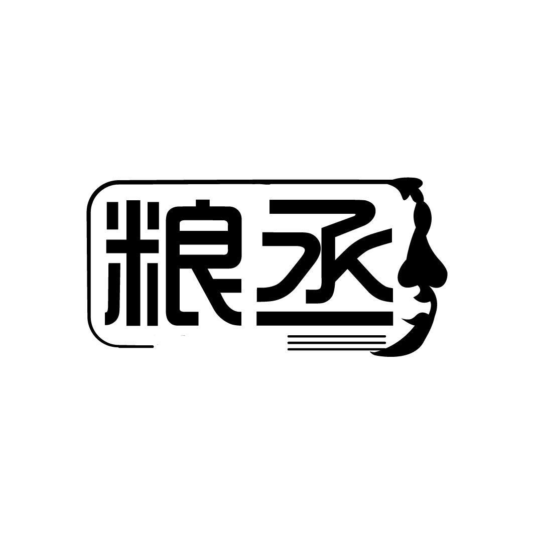 粮丞
