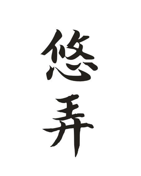 悠弄