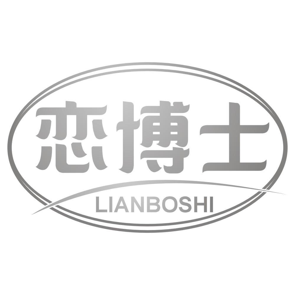 恋博士LIANBOSHI