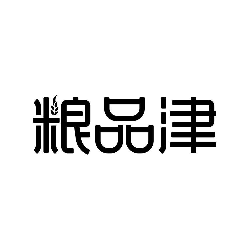 粮品津