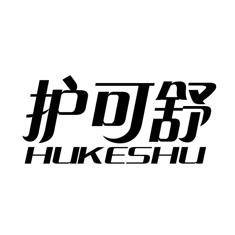 护可舒 