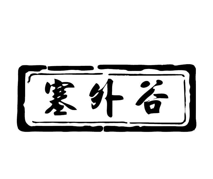 塞外谷