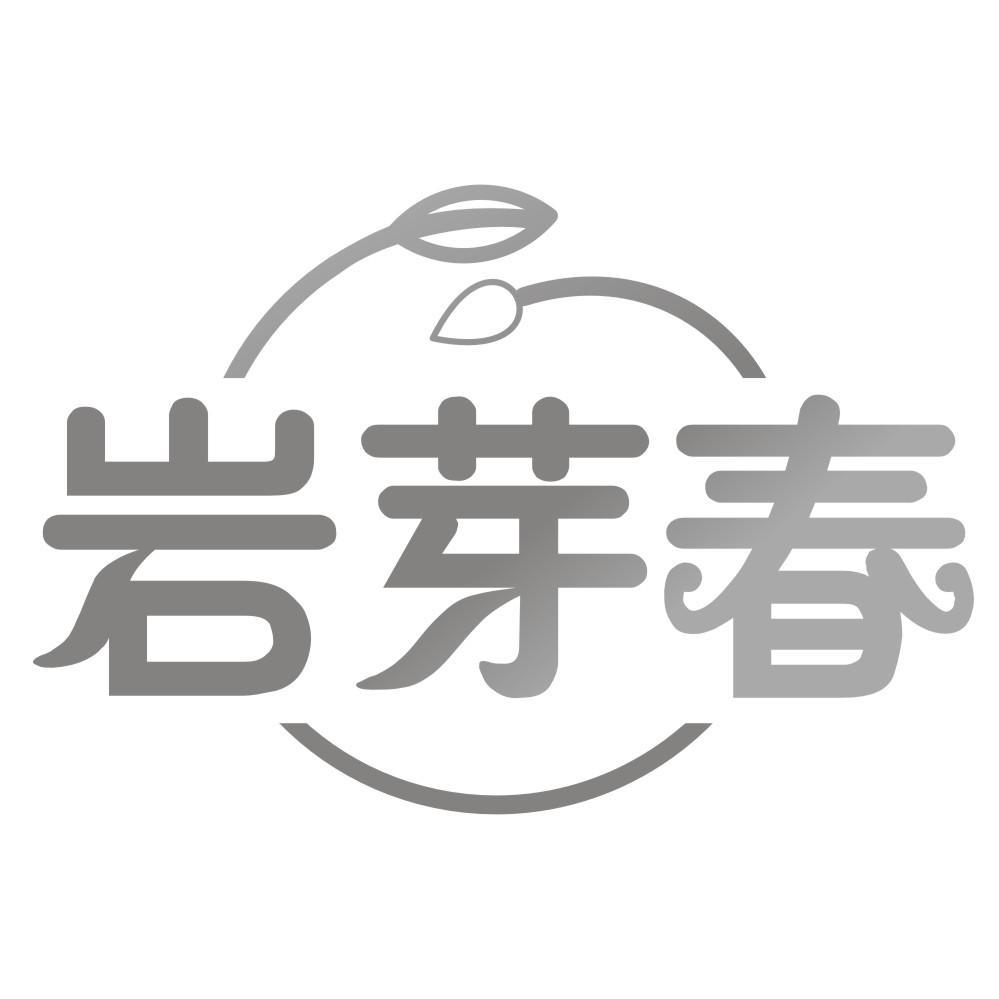 岩芽春