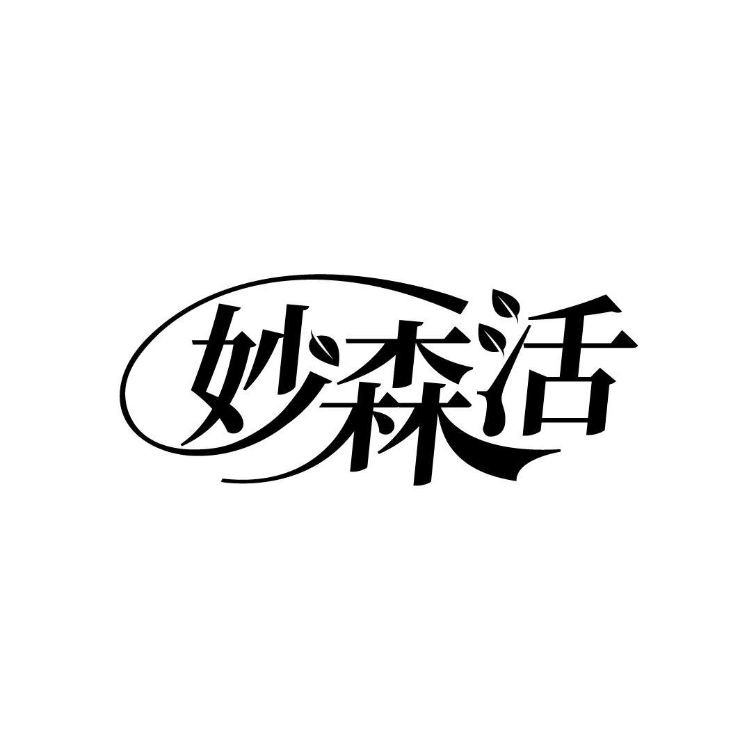 妙森活
