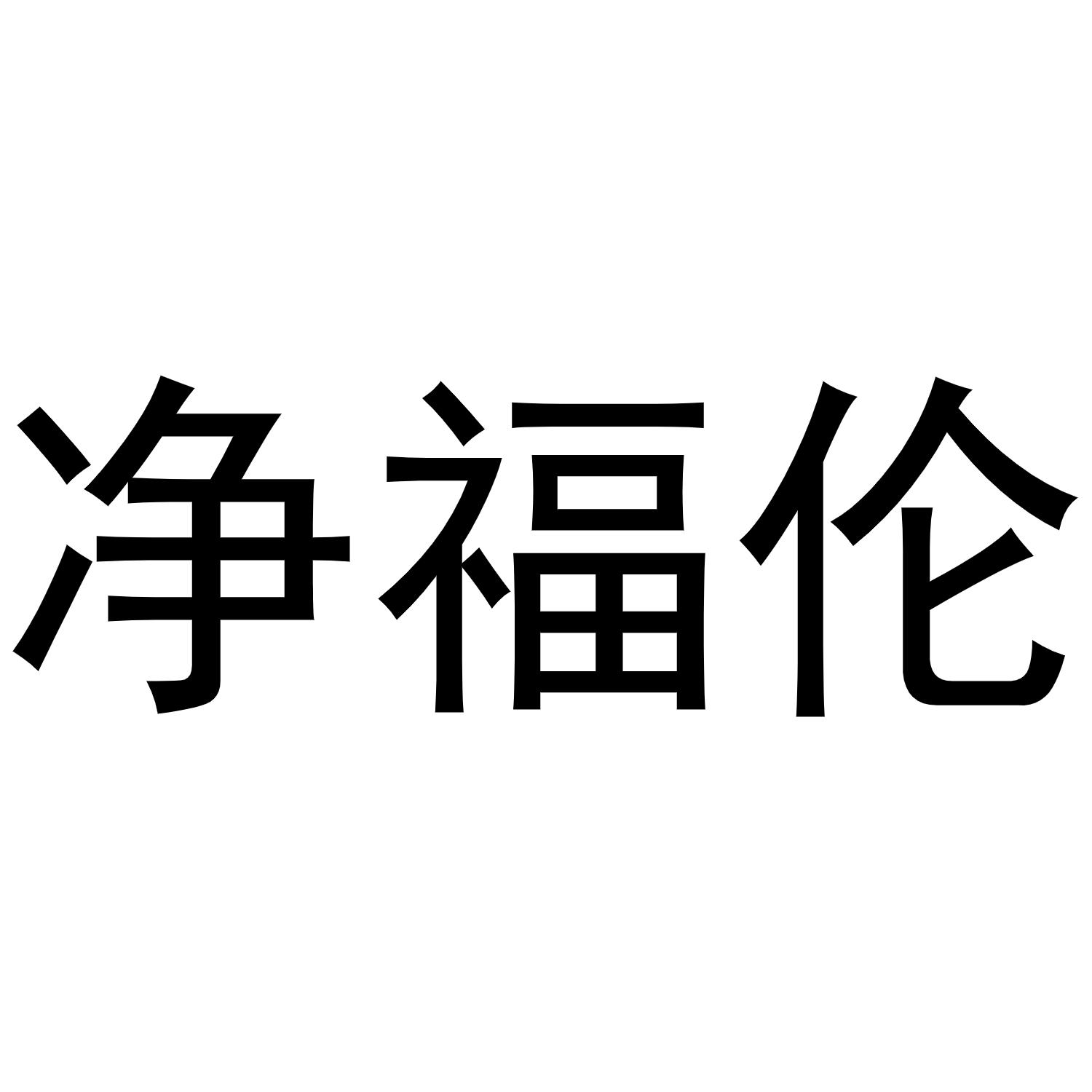净福伦