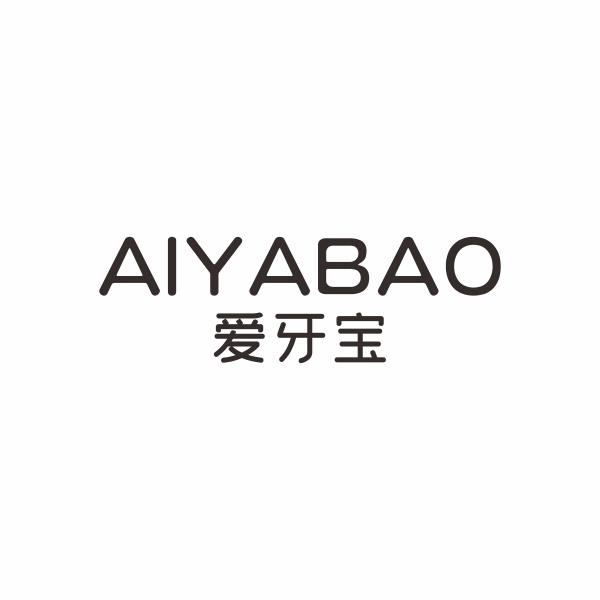 爱牙宝