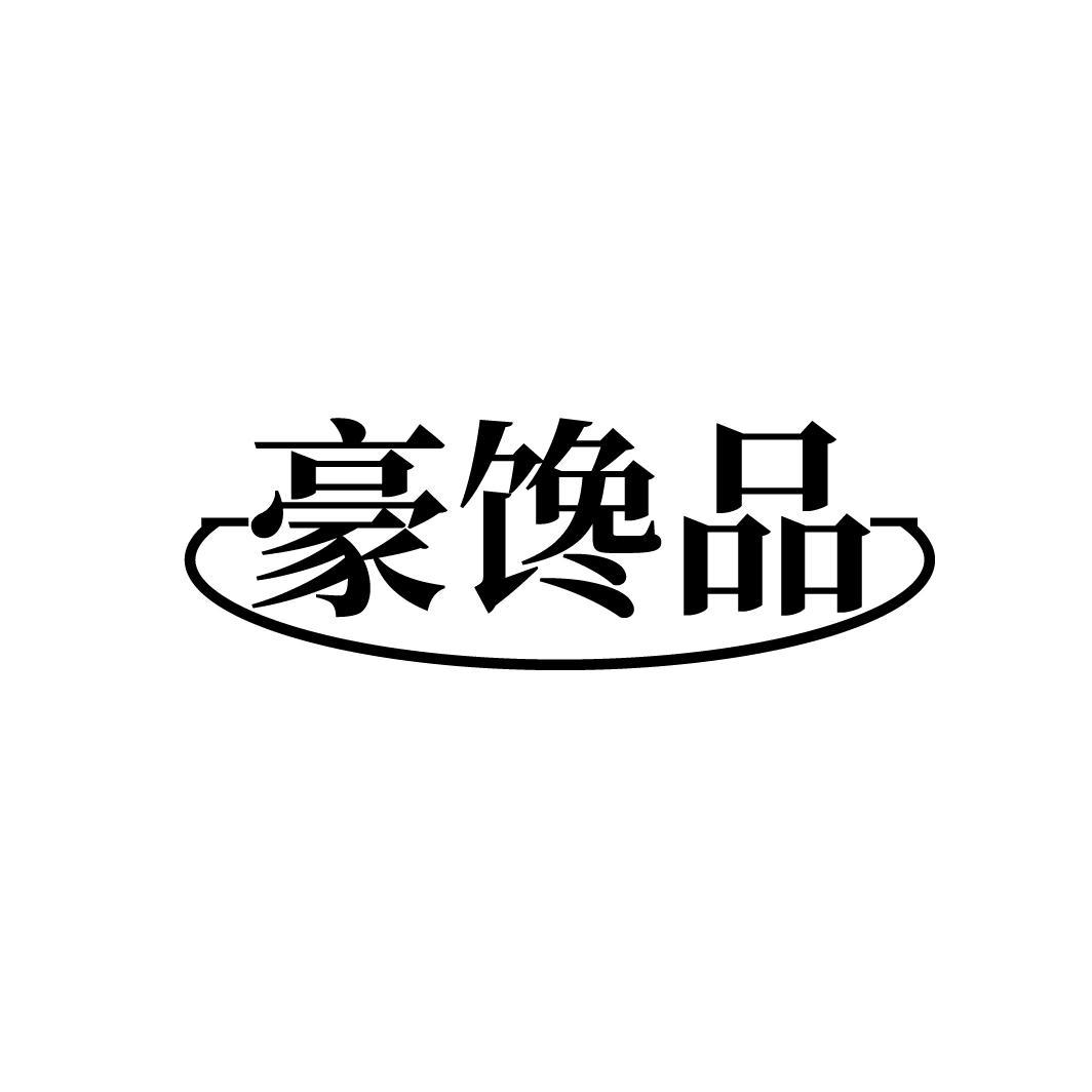 豪馋品