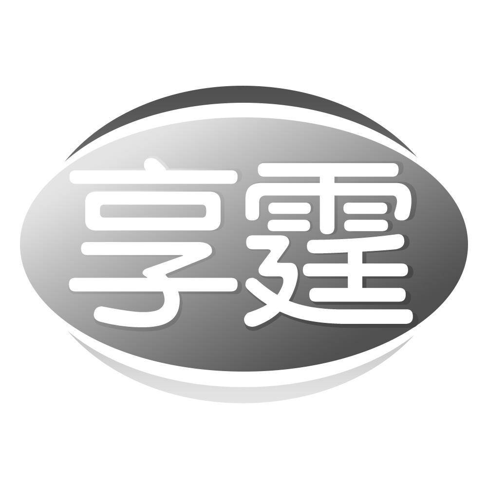 享霆