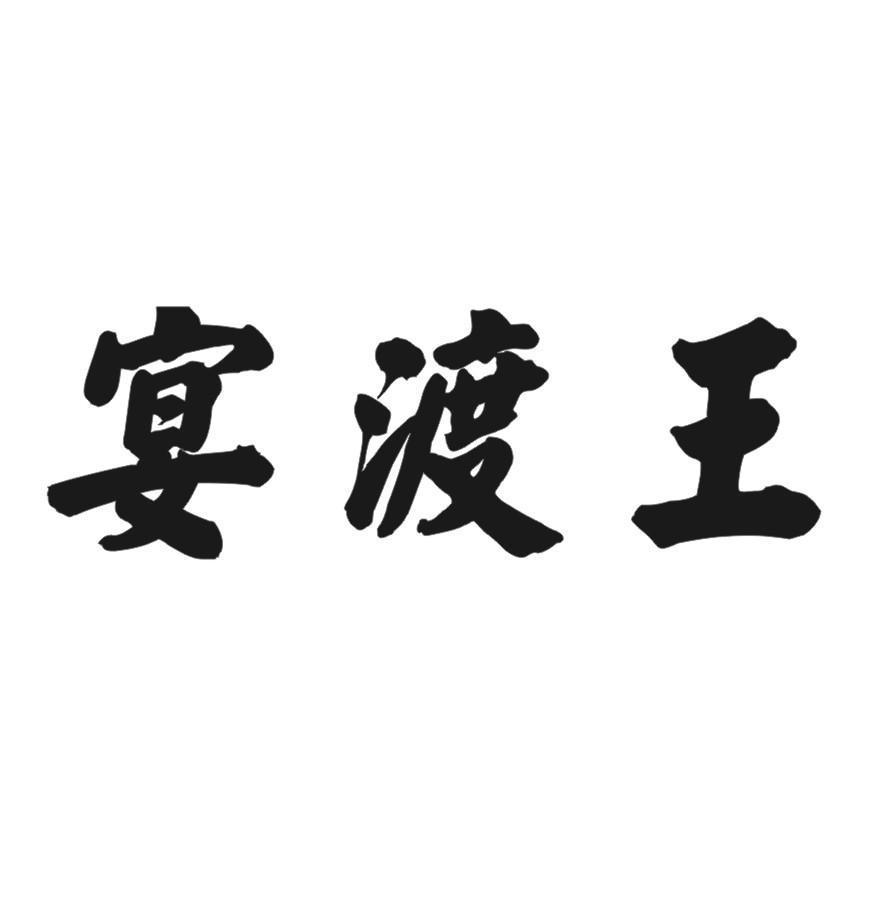 宴渡王