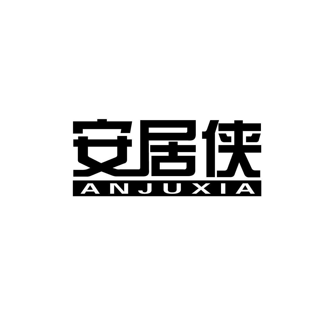 安居侠